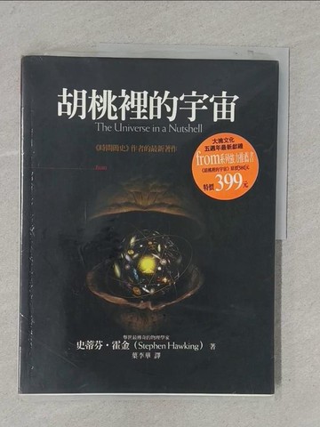 【書寶二手書T1／科學_Y1M】胡桃裡的宇宙_葉李華, 史蒂芬