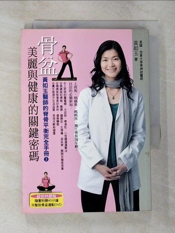 【書寶二手書T8／養生_B43】骨盆:美麗與健康的關鍵密碼_黃如玉