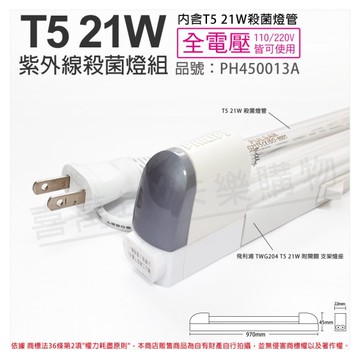 PHILIPS飛利浦 電子式 T5 21W UVC 殺菌燈管 開關 110V 支架燈 層板燈(含電源線) _ PH450013A