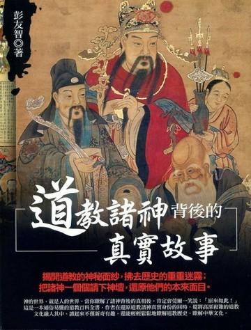 道教諸神背後的真實故事[二手書_良好]