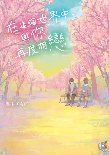【電子書】在這個世界中，與你再度相戀