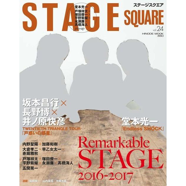 STAGE SQUARE vol.24 坂本昌行x長野博x井ノ原快彦