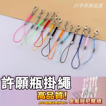 【蝦皮⚡隔日到貨】玉米穗 鑰匙圈掛飾  吊飾掛繩 吊繩 手繩 許願瓶掛繩 龍蝦扣吊繩 掛繩 飾品 手作材料 吊繩