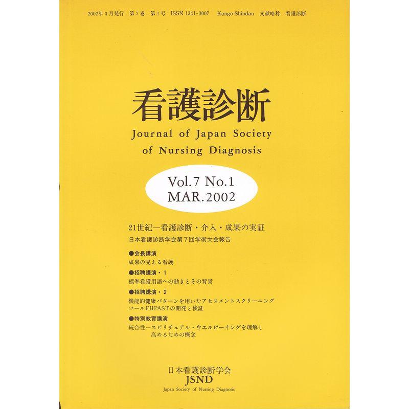 看護診断 第7巻第1号 21世紀ー看護診断・介入・成果の実証