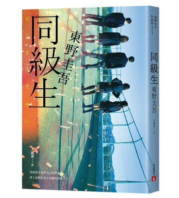 同級生【青春痛戀版】：東野圭吾展現推理寫作野心的轉折點，設下以青春為名的不解之謎！