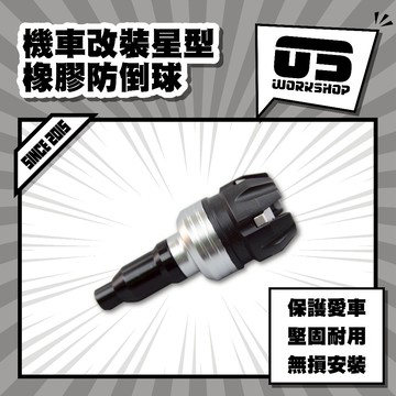 機車改裝星型橡膠防倒球 改裝 BWS改裝 電單車防倒 車體保護防倒器 星形防倒球【零伍工坊】