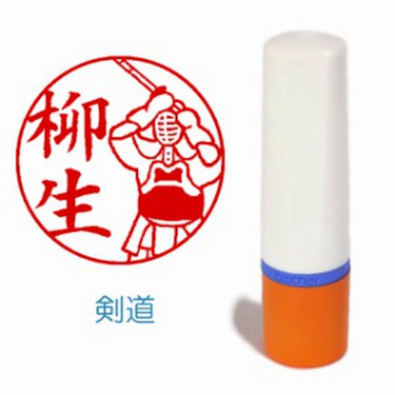 送料無料 剣道のイラスト入りネーム印 シャチハタタイプ 通販 Lineポイント最大1 0 Get Lineショッピング