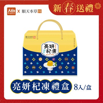 順天本草 亮妍杞凍禮盒(8入/盒) 新年送禮 新年禮盒