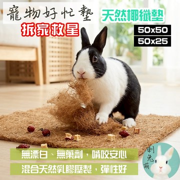 (年中慶最低價) 隔日到貨 寵物好忙墊 兔子玩具 兔子地墊 兔子磨牙 天然玩具 兔子墊 兔用地墊 刺兔萌
