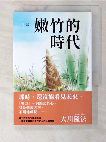 【書寶二手書T2／翻譯小說_BXD】小說 嫩竹的時代_大川隆法, 幸福科學經典翻譯小組