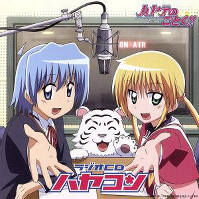 中古 ラジオｃｄ ハヤコン ラジオｃｄ 白石涼子 綾崎ハヤテ 釘宮理恵 三千院ナギ 若本規夫 天の声 鳥海浩輔 冴木 通販 Lineポイント最大get Lineショッピング
