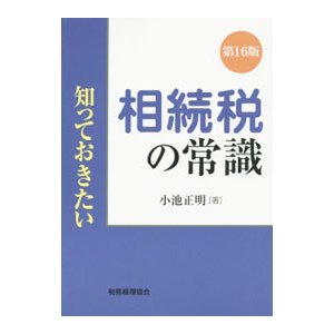 相続税の常識／小池正明