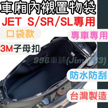jet sl 158 super c jet sr jets 車用收納箱 收納袋 車廂置物袋 車廂內襯 車廂 車廂收納