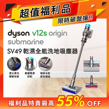 【福利品】Dyson 戴森 V12s Origin Submarine SV49 乾溼全能洗地吸塵器