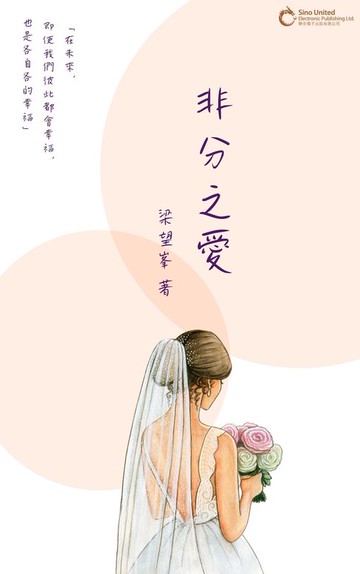 【電子書】非分之愛