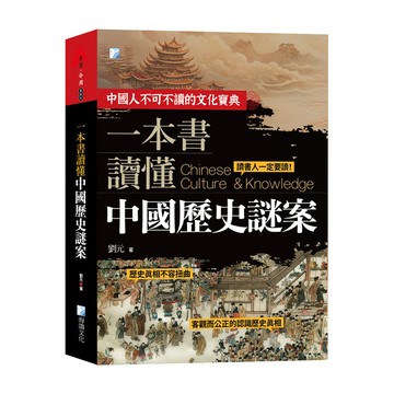 一本書讀懂中國歷史謎案(2版)