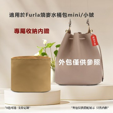內膽適用FurIa燒麥水桶包mini小號尼龍收納窄邊內襯袋輕薄防髒保護