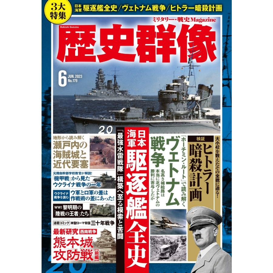 歴史群像 2023年6月号 電子書籍版   歴史群像編集部