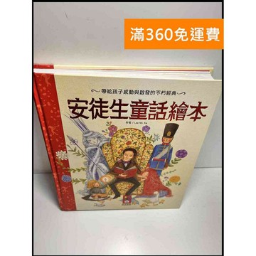 【雷根360免運】【送贈品】安徒生童話繪本 #9成新 #九成新【P-Z18】