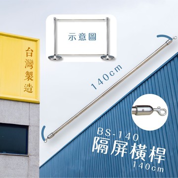 品質保障！圍幕橫桿-短140cm BS-140【圍欄配件】圍欄 紅龍柱 絨繩 掛勾 排隊 活動 台灣製造