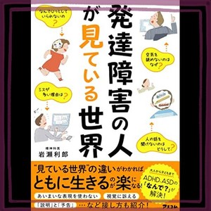 発達障害の人が見ている世界