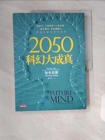 【書寶二手書T9／心理_TX7】2050科幻大成真_Kaoh Michio