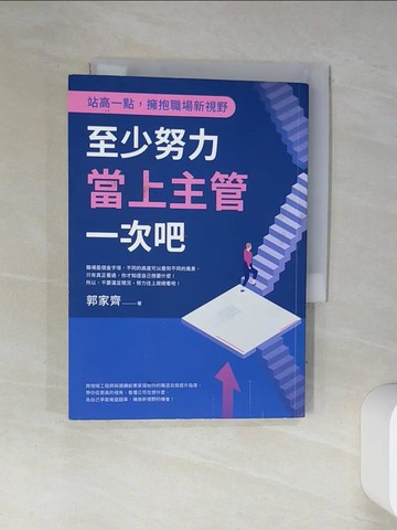【書寶二手書T6／財經企管_Q4M】至少努力當上主管一次吧：站高一點，擁抱職場新視野_郭家齊