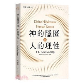 <麗文校園購>神的隱匿與人的理性 J. L. Schellenberg/陳樂知譯、導讀 9789863507192