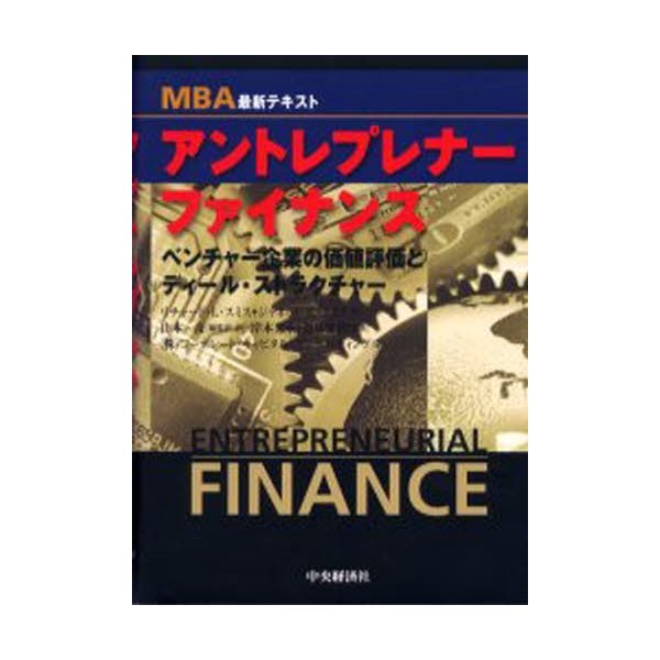 アントレプレナー・ファイナンス MBA最新テキスト ベンチャー企業の価値評価とディール・ストラクチャー