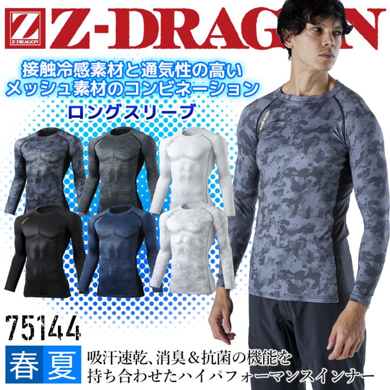 Z-DRAGON 長袖インナーウェア 75144 ストレッチ コンプレッション 接触冷感 吸汗速乾 消臭 抗菌 自重堂 作業服【送料無料】【即日発送】  デグズストア（M×C151.杢ブルー） LINEショッピング