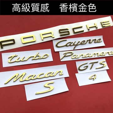 金色 字母 PORSCHE 保時捷 字標 Macan GTS Cayenne 後標 尾標 TURBO PANAMERA
