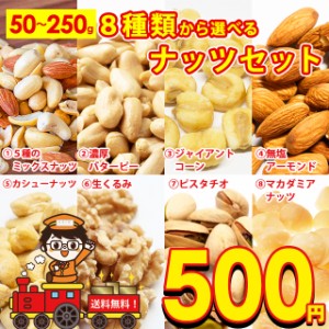 送料無料 8種から 選べる ナッツ 5種の ミックスナッツ 150g 濃厚 バターピーナッツ 220g ジャイアントコーン 120g アーモンド 100g カシ