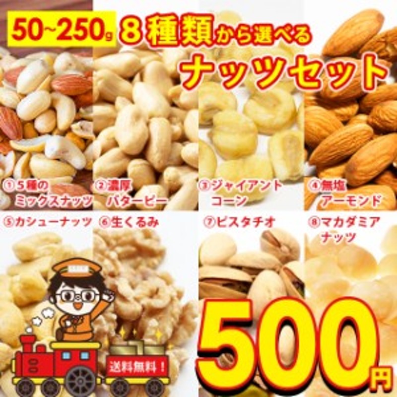 選べる　ナッツ　ジャイアントコーン　カシ　5種の　150g　ミックスナッツ　濃厚　バターピーナッツ　8種から　120g　アーモンド　100g　LINEショッピング　送料無料　220g