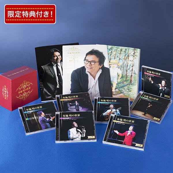 布施 明の世界 CD全7巻