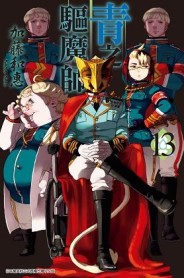 青之驅魔師（13）[二手書_全新]
