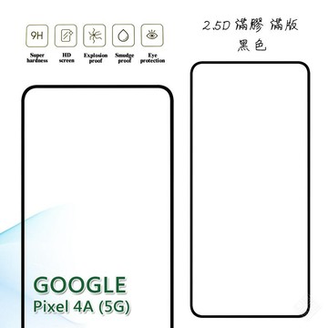 GOOGLE PIXEL 4A 5G 滿版 滿膠 玻璃貼 鋼化膜 9H 2.5D