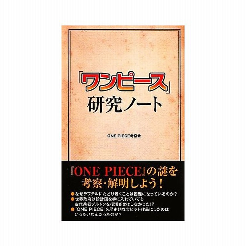 ワンピース 研究ノート ｏｎｅ ｐｉｅｃｅ考察会 著 通販 Lineポイント最大get Lineショッピング