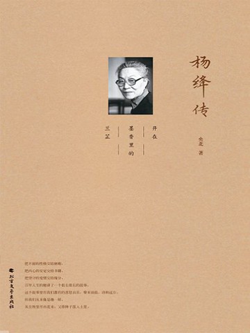 【電子書】杨绛传