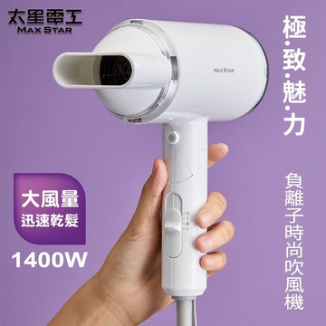 【太星電工】MAX STAR負離子時尚吹風機 (1400W) HN1400
