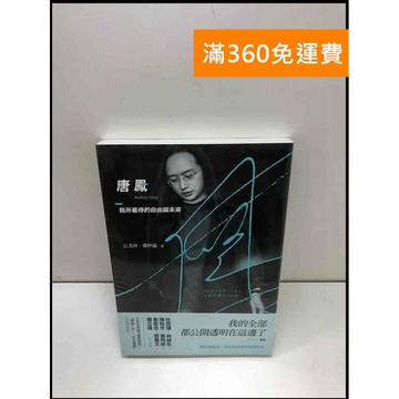 【雷根360免運】【送贈品】唐鳳: 我所看待的自由與未來 #近全新 #近全新【Q-A23】