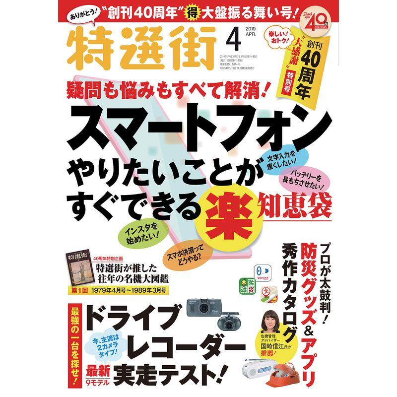 特選街 2019年 04月号