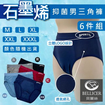 【貝麗絲】冰絲3D石墨烯抑菌男三角褲(M / L / XL / XXL / 3XL 混色6件組)