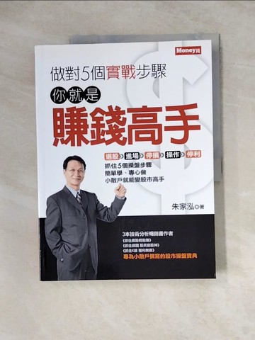 【書寶二手書T4／投資_ZZ4】做對5個實戰步驟：你就是賺錢高手_朱家泓