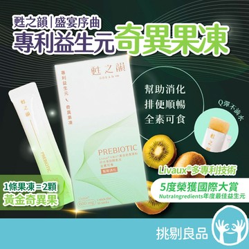 甦之韻 盛宴序曲 專利益生元奇異果果凍 10條/盒 黃金奇異果精華 幫助消化 排便順暢 全素可食 獨立包裝 隨身補充