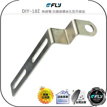 【FLY】DIY-18Z 無線電 白鐵鎖螺絲孔型天線座◉完全防鏽◉材質堅硬◉對講機車外固定座◉貨車安裝◉大車固定
