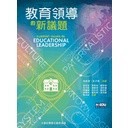 <麗文校園購>教育領導的新議題 林新發、朱子君 9789575112578