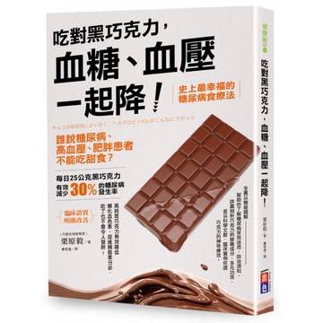 對黑巧克力，血糖血壓一起降！誰說糖尿病.高血壓.肥胖患者不能吃甜食？