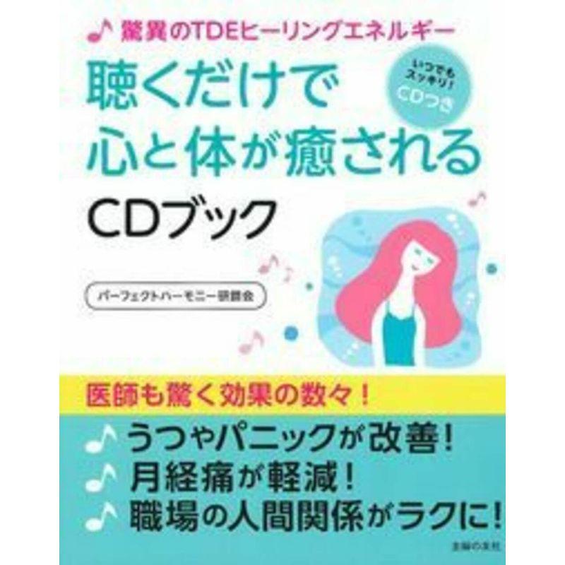 驚異のTDEヒーリングエネルギー 聴くだけで心と体が癒されるCDブック