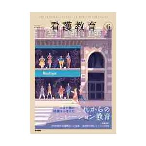 看護教育　２０２１年６月号