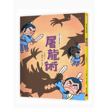 (城堡出版)屠龍術<認識莊子>/謝武彰